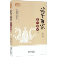 [M]诸子百家名句解析-9787204140220