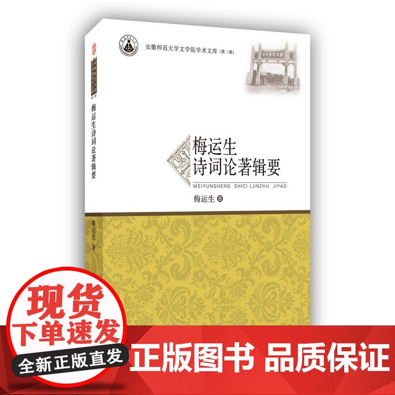 安徽师范大学文学院学术文库 (第二辑)• 梅运生诗词论著辑要 梅运生 著 安徽师范大学出版社
