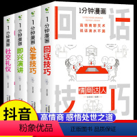 [抖音同款]一分钟漫画系列 4册 [正版]一分钟漫画回话技巧 处事技巧 即兴演讲 回话技巧演讲社交礼仪掌控谈话提高情商口