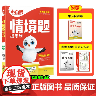 2025小白鸥情境题提思维一年级下-数学BS