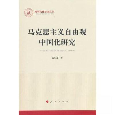 正版新书]马克思主义自由观中国化研究寇东亮 著9787010251134