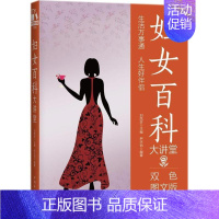 [正版]妇女百科大讲堂:双色图文版刘凤珍 女生活基本知识生活休闲书籍