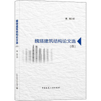 魏琏建筑结构论文选(4)