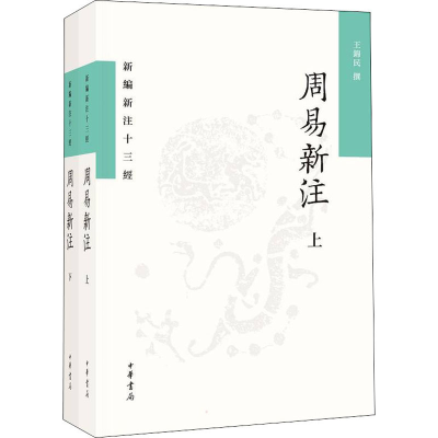 醉染图书周易新注(全2册)9787101155686