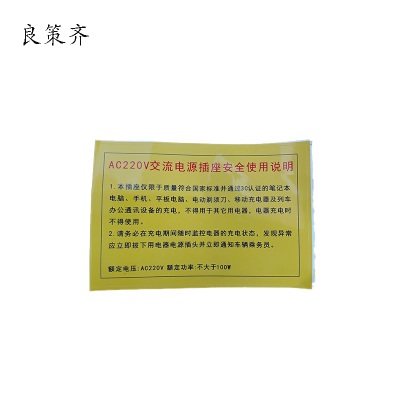 良策齐标识插座安全使用说明79*120mm张