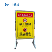 赫戏 提示标识牌 HXD8134 块