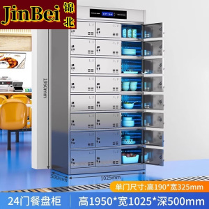 锦北不锈钢碗柜学校食堂餐具柜多门餐厅消毒餐盘柜24门餐盘柜201