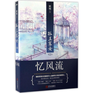 [M]孤王寡女-9787555235033