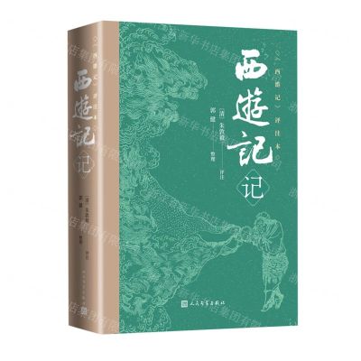 [N]西游记记(西游记评注本)-9787020181049