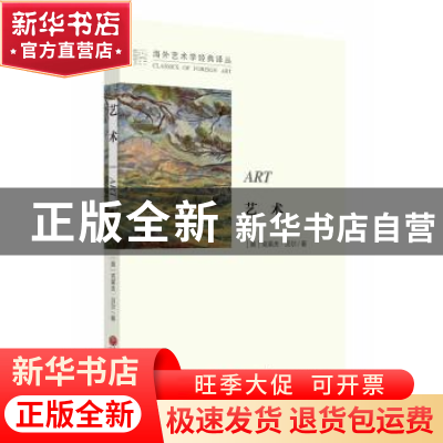 正版 艺术 (英)克莱夫·贝尔著 中国文联出版社 9787505999091 书