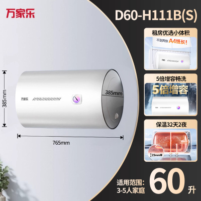 万家乐60升电热水器小尺寸 2200W速热 多重防护 家用小型洗澡机 节能省电D60-H111B(S)