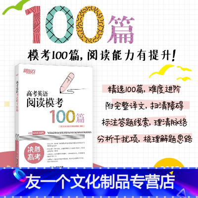 英语 高考英语阅读模考100篇 [友一个正版]高考英语阅读模考100篇 专项训练真题模拟题 专项突破特训集训全文翻译答案