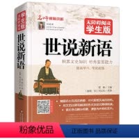 [正版]世说新语完整版无删减刘义庆文言文全译翻译注释译注人教六七年级阅读书籍原版全集小学生初中生学生青少年诵读本选译精