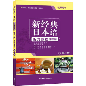 [M]新经典日本语听力教程第3册教师用书 第2版-9787521311006