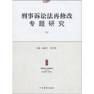 [M]刑事诉讼法再修改专题研究-9787510201455