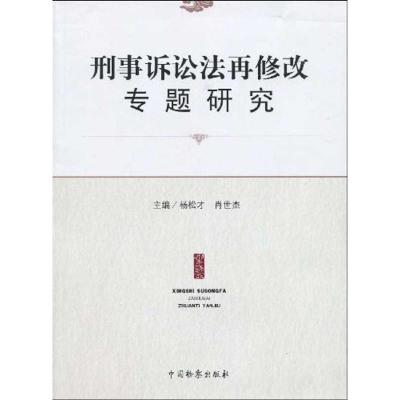 [M]刑事诉讼法再修改专题研究-9787510201455