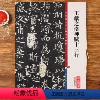 [正版]王献之洛神赋十三行玉版小楷高清彩色放大本第十二集大8开孙宝文成人学生初学毛笔字帖书法临摹练字古帖附繁体旁注 上