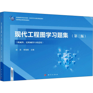 [M]现代工程图学习题集(机械类、近机械类专业适用)(第3版)-9787030694058