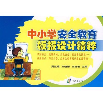 [M]中小学安全教育板报设计精粹-9787807431169