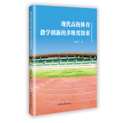 正版新书]现代高校体育教学创新的多维度探索温秋宁 著 著978756