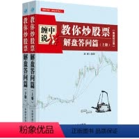 [正版] 缠中说禅:教你炒股票 解盘答问篇 配图校注版(上、下册)(缠论系列之三) 书籍