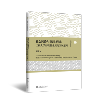 [M]社会网络与职业规划:工科大学生职业生涯的发展逻辑-9787313258557