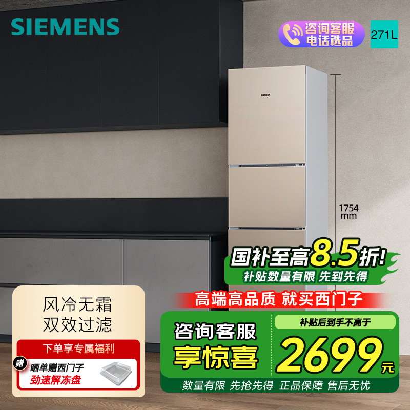 西门子 271升大容量三门冰箱家用 风冷无霜 分区保鲜 香槟金 KG28NV230C