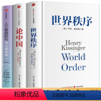 [正版]论中国+世界秩序+人工智能时代与人类未来 亨利基辛格 出版社 政治书籍世界政治 解读中国的过去现在与未来 书籍
