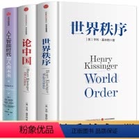 [正版]论中国+世界秩序+人工智能时代与人类未来 亨利基辛格 出版社 政治书籍世界政治 解读中国的过去现在与未来 书籍