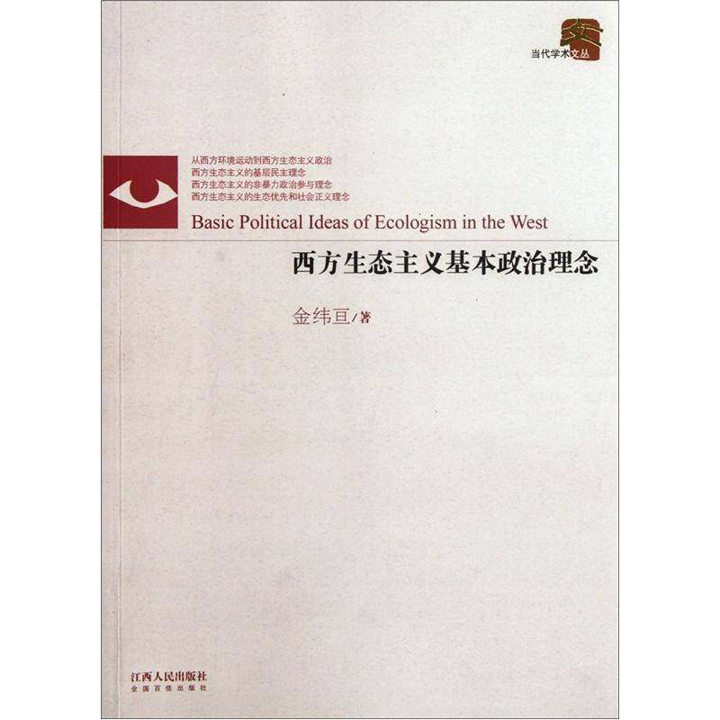 正版新书]西方生态主义基本政治理念金纬亘9787210051596