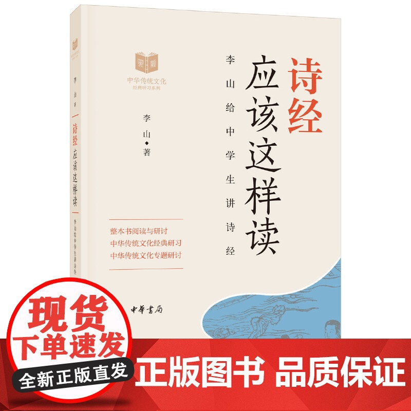 []诗经应该这样读中华传统文化经典研习 李山著 《诗经》研究大家魅力教授李山为中学生讲《诗经》 正版书籍