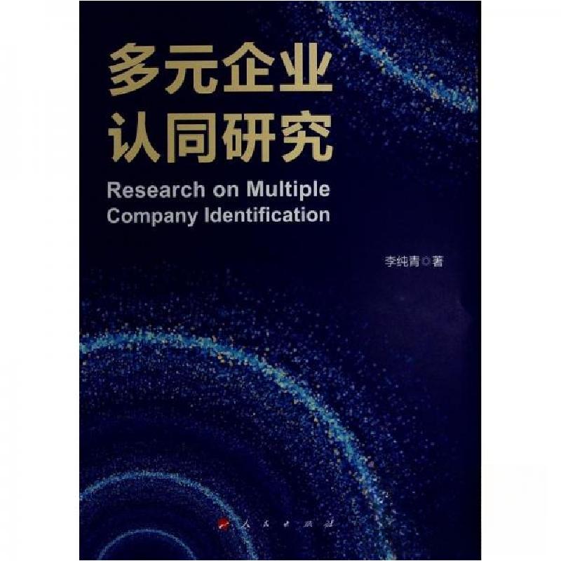 正版新书]多元企业认同研究李纯青 著9787010257334