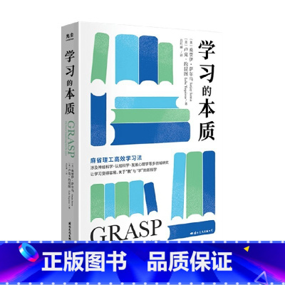 [正版]学习的本质 桑贾伊•萨尔马 著 教育 科学用脑 高效记忆 学习潜力 麻省理工学习法
