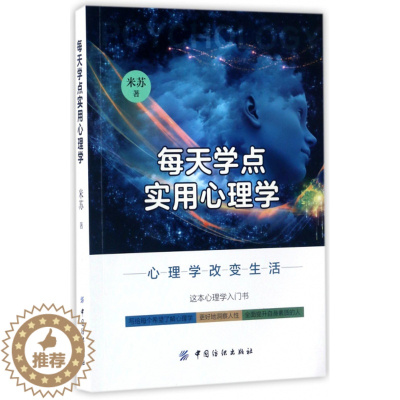 [醉染正版]正版每天学点实用心理学