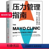 [正版]梅奥 压力管理指南 如何在生活中找到快乐平静和满足 《情商》作者丹尼尔•戈尔曼博士中国心理学会心理学普及工作