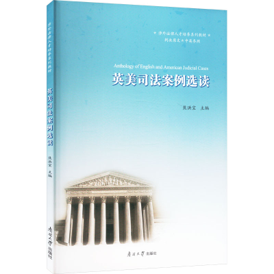 正版新书]英美司法案例选读焦洪宝 编9787310054282