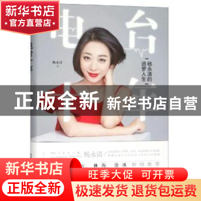 正版 电台十年:杨永清的追梦人生 杨永清 华中科技大学出版社 978