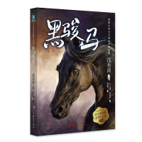 正版新书]沈石溪挚爱动物小说系列:.黑骏马(英)安娜·塞维尔9787