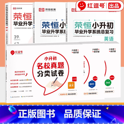 [语数英]真题卷+小升初毕业总复习6册 小学升初中 [正版]红逗号小升初名校真题分类试卷初一入学分班必刷卷语文数学英语六