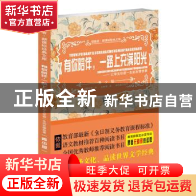 正版 有你陪伴,一路上充满阳光:让学生珍视一生的友情故事:青少