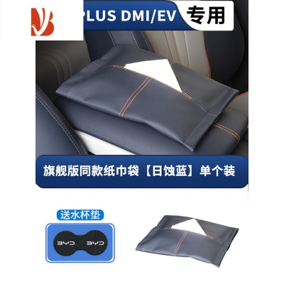 三维工匠比亚迪宋PLUS车载挂式纸巾盒DM-i座椅靠背纸巾盒EV汽车绑带纸巾袋 宋--座椅纸巾袋(日蚀蓝皮)单个装