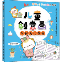 [M]儿童创意画手账入门教程 装饰+文字+创意启蒙篇 水彩笔/彩色铅笔/马克笔手绘适用-9787115568212