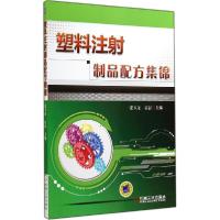 正版新书]塑料注射制品配方集锦张玉龙//石磊9787111474654