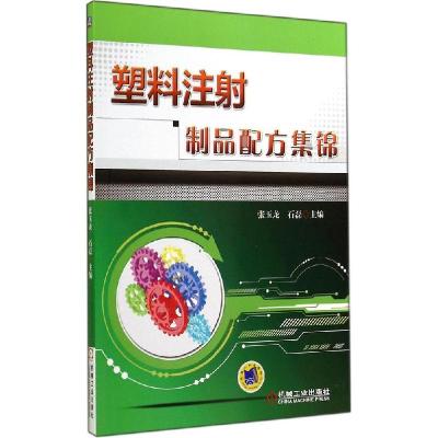 正版新书]塑料注射制品配方集锦张玉龙//石磊9787111474654