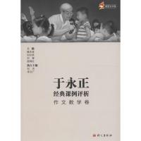 正版新书]于永正经典课例评析(作文教学卷)魏本亚978780241918