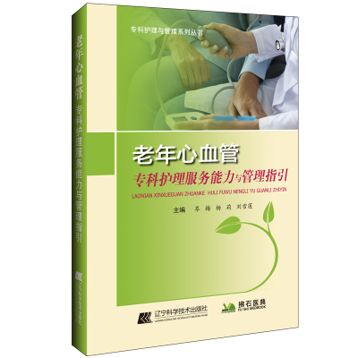 [M]老年心血管专科护理服务能力与管理指引 岑梅,杨莉,刘雪莲 著 -9787559118226