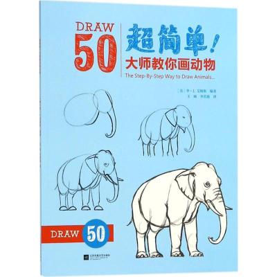 正版新书]超简单!大师教你画动物王硕9787559416322