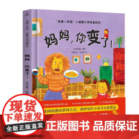 [何捷主编]我爱一年级小甜橙入学准备绘本 妈妈,你变了儿童情绪管理性格培养睡前故事书幼儿园幼小衔接绘本精装硬壳
