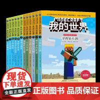 我的世界 史蒂夫冒险系列全套12册 我的世界书游戏书生存指南故事小说 6-12岁小学生益智想象创造力编程游戏版乐高游戏