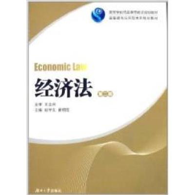 正版新书]经济法(D二版)王全兴9787566703200